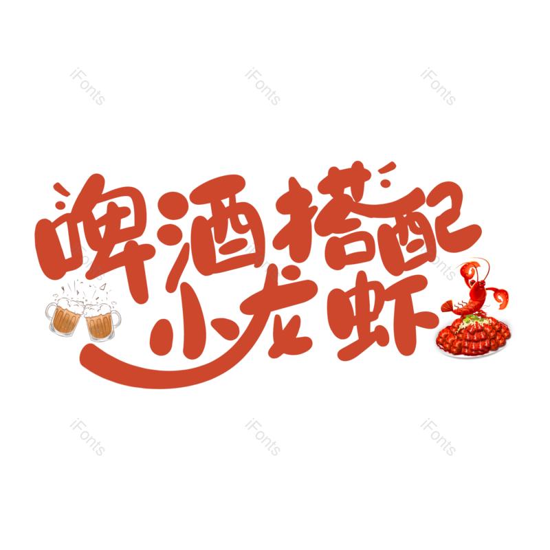 艺术字图片,创意字元素,PNG,免抠素材